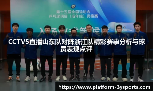 CCTV5直播山东队对阵浙江队精彩赛事分析与球员表现点评