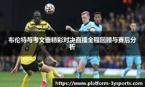 布伦特与考文垂精彩对决直播全程回顾与赛后分析