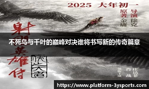 不死鸟与千叶的巅峰对决谁将书写新的传奇篇章