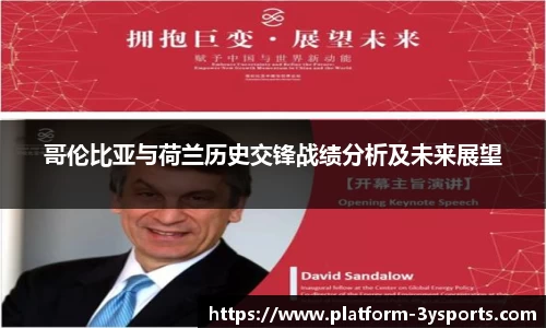 哥伦比亚与荷兰历史交锋战绩分析及未来展望