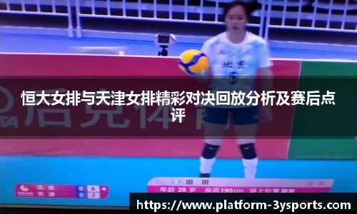 恒大女排与天津女排精彩对决回放分析及赛后点评