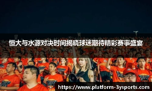 恒大与水源对决时间揭晓球迷期待精彩赛事盛宴