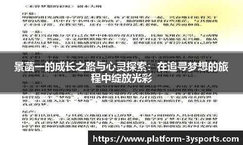 景菡一的成长之路与心灵探索：在追寻梦想的旅程中绽放光彩