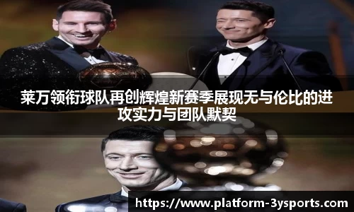 莱万领衔球队再创辉煌新赛季展现无与伦比的进攻实力与团队默契