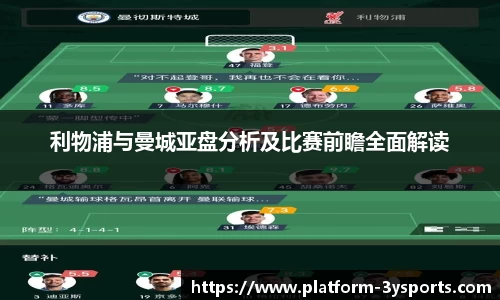 利物浦与曼城亚盘分析及比赛前瞻全面解读