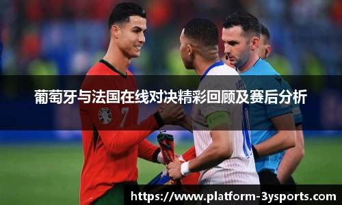 葡萄牙与法国在线对决精彩回顾及赛后分析