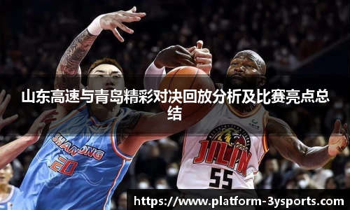 山东高速与青岛精彩对决回放分析及比赛亮点总结