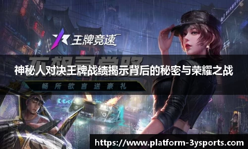 神秘人对决王牌战绩揭示背后的秘密与荣耀之战