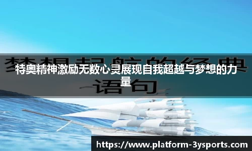 特奥精神激励无数心灵展现自我超越与梦想的力量