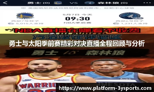 勇士与太阳季前赛精彩对决直播全程回顾与分析