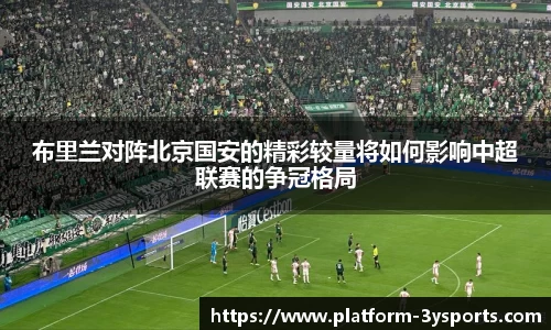 布里兰对阵北京国安的精彩较量将如何影响中超联赛的争冠格局