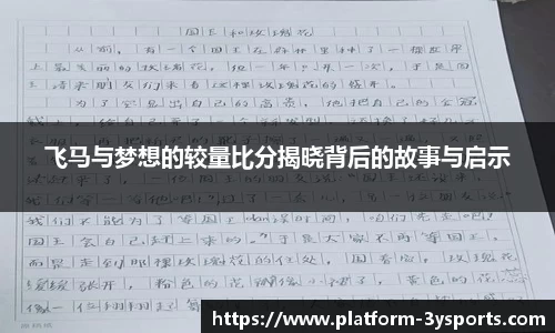 飞马与梦想的较量比分揭晓背后的故事与启示