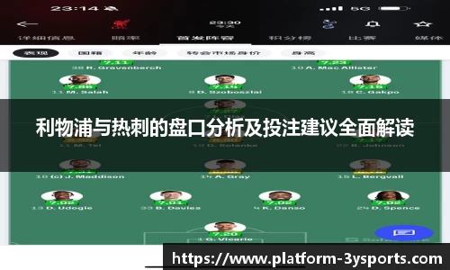 利物浦与热刺的盘口分析及投注建议全面解读