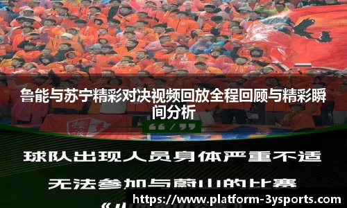 鲁能与苏宁精彩对决视频回放全程回顾与精彩瞬间分析