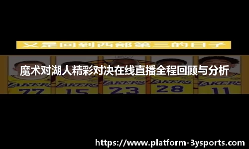 魔术对湖人精彩对决在线直播全程回顾与分析