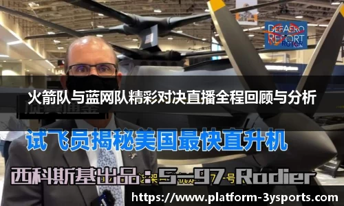 火箭队与蓝网队精彩对决直播全程回顾与分析