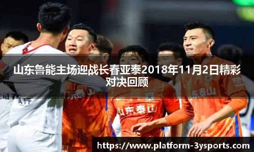 山东鲁能主场迎战长春亚泰2018年11月2日精彩对决回顾