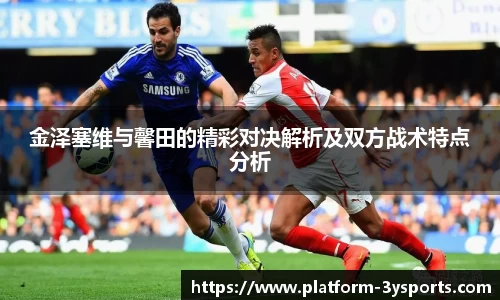金泽塞维与馨田的精彩对决解析及双方战术特点分析