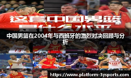 中国男篮在2004年与西班牙的激烈对决回顾与分析