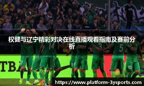 权健与辽宁精彩对决在线直播观看指南及赛前分析