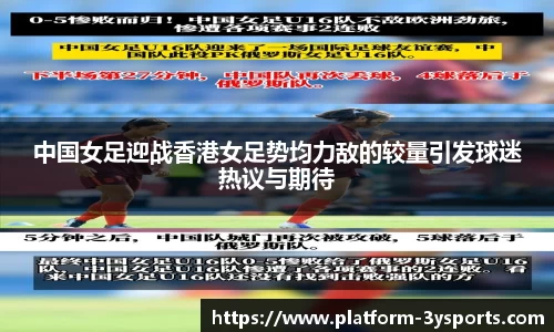 中国女足迎战香港女足势均力敌的较量引发球迷热议与期待