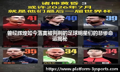 曾经辉煌如今落寞被判刑的足球明星们的悲惨命运揭秘