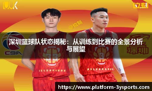 深圳篮球队状态揭秘：从训练到比赛的全景分析与展望
