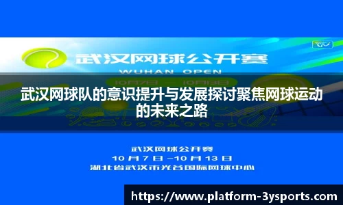武汉网球队的意识提升与发展探讨聚焦网球运动的未来之路