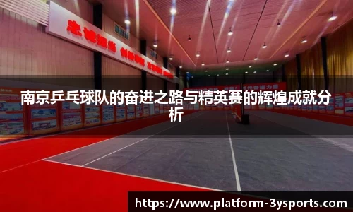 南京乒乓球队的奋进之路与精英赛的辉煌成就分析