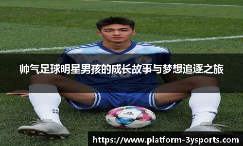 帅气足球明星男孩的成长故事与梦想追逐之旅