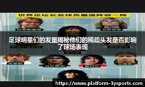 足球明星们的发量揭秘他们的稀疏头发是否影响了球场表现