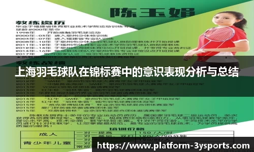 上海羽毛球队在锦标赛中的意识表现分析与总结