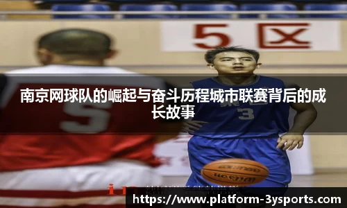 南京网球队的崛起与奋斗历程城市联赛背后的成长故事