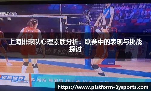 上海排球队心理素质分析：联赛中的表现与挑战探讨