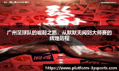 广州足球队的崛起之路:从默默无闻到大师赛的辉煌历程