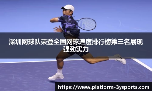 深圳网球队荣登全国网球速度排行榜第三名展现强劲实力