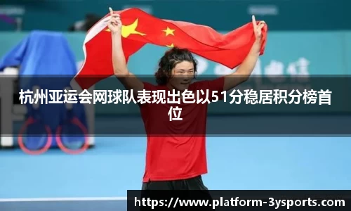 杭州亚运会网球队表现出色以51分稳居积分榜首位