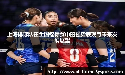 上海排球队在全国锦标赛中的强势表现与未来发展展望