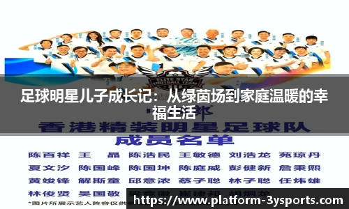 足球明星儿子成长记：从绿茵场到家庭温暖的幸福生活