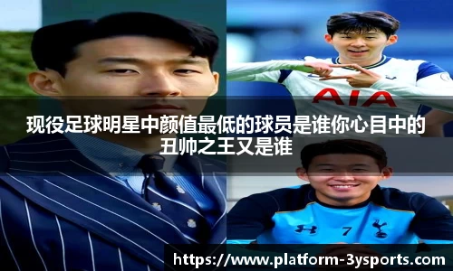 现役足球明星中颜值最低的球员是谁你心目中的丑帅之王又是谁