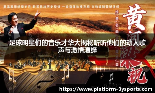 足球明星们的音乐才华大揭秘听听他们的动人歌声与激情演绎