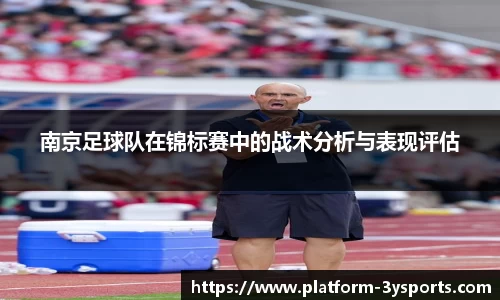 南京足球队在锦标赛中的战术分析与表现评估