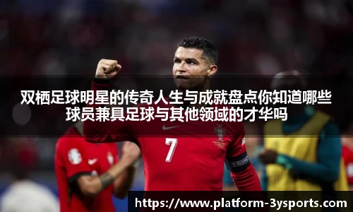 双栖足球明星的传奇人生与成就盘点你知道哪些球员兼具足球与其他领域的才华吗