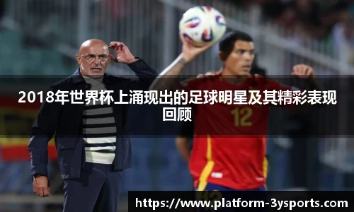 2018年世界杯上涌现出的足球明星及其精彩表现回顾