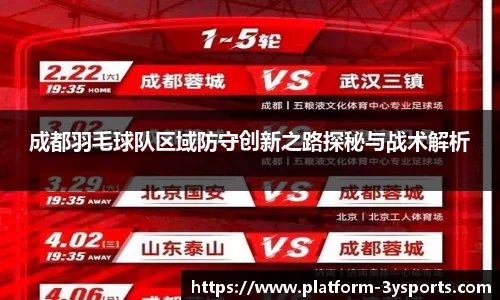 成都羽毛球队区域防守创新之路探秘与战术解析