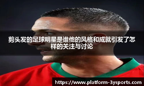 剪头发的足球明星是谁他的风格和成就引发了怎样的关注与讨论