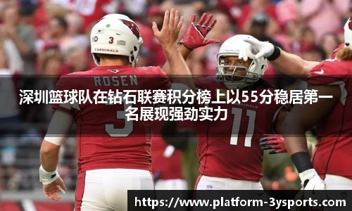 深圳篮球队在钻石联赛积分榜上以55分稳居第一名展现强劲实力