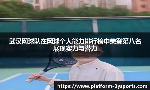 武汉网球队在网球个人能力排行榜中荣登第八名展现实力与潜力