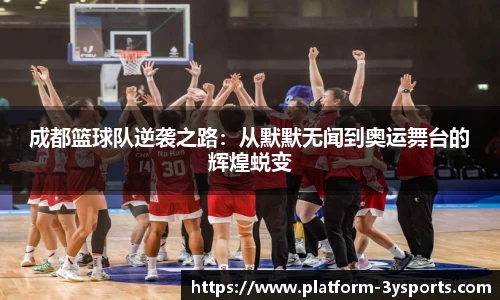 成都篮球队逆袭之路：从默默无闻到奥运舞台的辉煌蜕变
