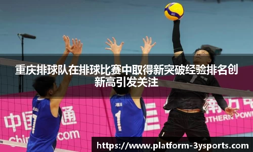 重庆排球队在排球比赛中取得新突破经验排名创新高引发关注